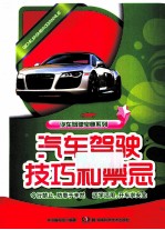 汽车驾驶技巧和禁忌