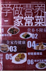 学做营养家常菜