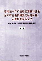 征地统一年产值标准测算和征地区片综合地价测算与征地补偿、安置标准实务全书 第1册