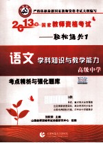 2013年国家教师资格考试考点精析与强化题库 语文学科知识与教学能力 高级中学