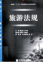 旅游法规