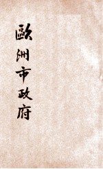 欧洲市政府