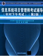 信息系统项目管理师考试辅导 第2版