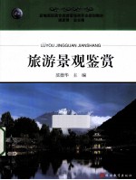 旅游景观鉴赏