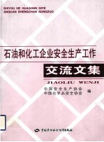 石油和化工企业安全生产工作交流文集