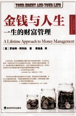 金钱与人生 一生的财富管理