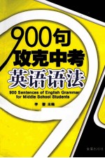 900句攻克中考英语语法