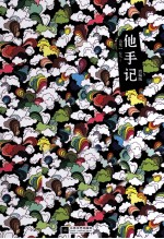 他手记 增编版