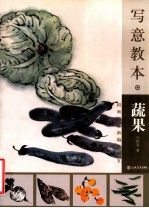 写意教本 蔬果