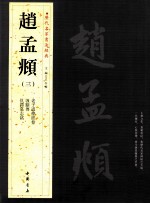 历代名家书法经典赵孟俯 3