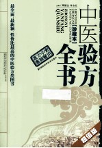 中医验方全书 珍藏超值版