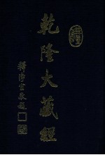 龙藏 35 小乘经 阿含部