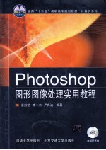 Photoshop图形图像处理实用教程