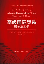 高级国际贸易 理论与实证