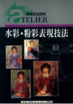 美术技法百科 水彩粉彩表现技法