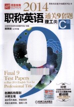 2014职称英语通关9套题 理工类C级