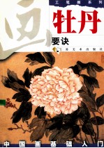 画牡丹要诀