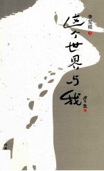 这个世界与我