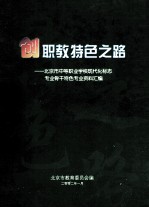 创职教特色之路:北京市中等职业学校现代化标志专业、骨干特色专业资料汇编