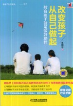 改变孩子从自己做起 教育孩子就是做好榜样