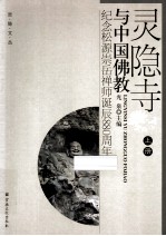 灵隐寺与中国佛教 纪念松源崇岳禅师诞辰880周年 上