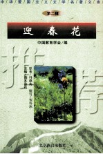 中华爱国主义文学名著文库 第2辑 迎春花
