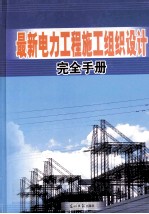 最新电力工程施工组织设计完全手册 3卷