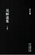 浙江文丛 吴师道集 上