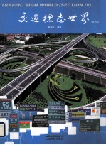 交通标志世界 第4集