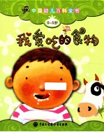 中国幼儿百科全书 0-3岁 我爱吃的食物