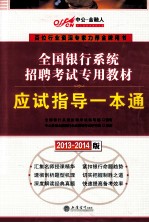 全国银行系统招聘考试专用教材 2013-2014中公金融人应试指导一本通
