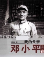 我的父亲邓小平 图文版 上