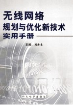 无线网络规划与优化新技术实用手册 第1卷