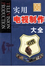 实用电视制作大全 中