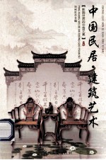 影响世界的中国元素 中国民居 建筑艺术