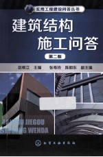 建筑结构施工问答 第2版