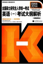 2014全国硕士研究生入学统一考试英语 1 考试大纲解析 非英语专业 高教版