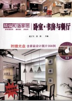 精编和谐家居 卧室书房与餐厅