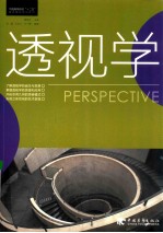 透视学
