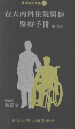 台大内科住院医师医疗手册 第4版