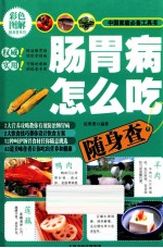 肠胃病怎么吃随身查