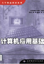 计算机应用基础
