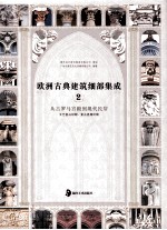 欧洲古典建筑细部集成 从古罗马宫殿到现代民居 2