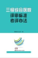 三级综合医院评审标准考评办法