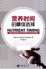 营养时间的最佳选择