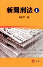新闻刑法 1