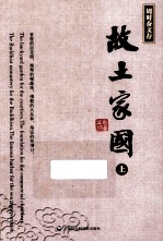故土家国 上