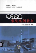 电力企业事故案例教材