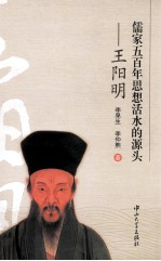 儒家五百年思想活水的源头 王阳明