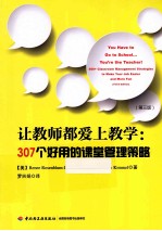让教师都爱上教学:307个好用的课堂管理策略 第3版